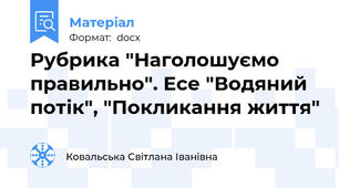 Рубрика "Наголошуємо правильно". Есе "Водяний потік", "Покликання життя"