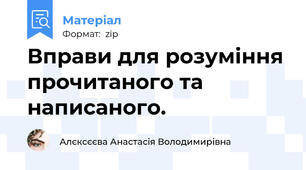 Вправи для розуміння прочитаного та написаного.