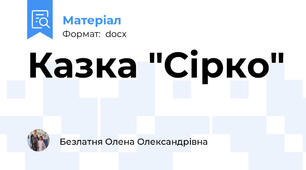 Казка "Сірко"