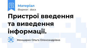 Пристрої введення та виведення інформації.