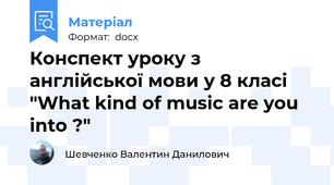 Конспект уроку з англійської мови у 8 класі "What kind of music are you into ?"