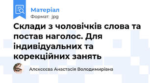 Склади з чоловічків слова та постав наголос. Для індивідуальних та корекційних занять