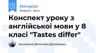 Конспект уроку з англійської мови у 8 класі "Tastes differ"