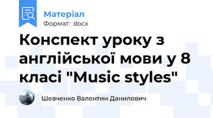 Конспект уроку з англійської мови у 8 класі "Music styles"