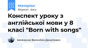Конспект уроку з англійської мови у 8 класі "Born with songs"