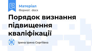 Порядок визнання підвищення кваліфікації