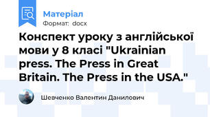 Конспект уроку з англійської мови у 8 класі "Ukrainian press. The Press in Great Britain. The Press in the USA."