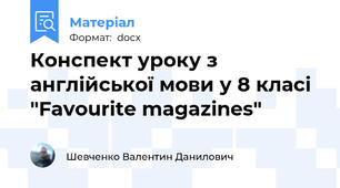 Конспект уроку з англійської мови у 8 класі "Favourite magazines"