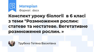 Конспект уроку біології  в 6 класі з теми "Розмноження рослин: статеве та нестатеве. Вегетативне розмноження рослин. »