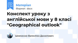 Конспект уроку з англійської мови у 8 класі "Geographical outlook"