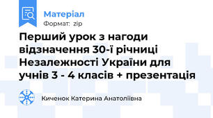 Перший урок з нагоди відзначення 30-ї річниці Незалежності України для учнів 3 - 4 класів + презентація