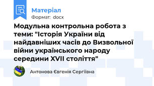Модульна контрольна робота з теми: "Історія України від найдавніших часів до Визвольної війни українського народу середини XVІІ століття"
