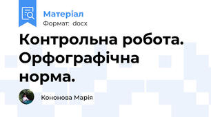 Контрольна робота. Орфографічна норма.