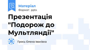 Презентація "Подорож до Мультляндії"