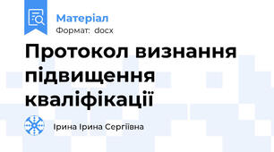 Протокол визнання підвищення кваліфікації