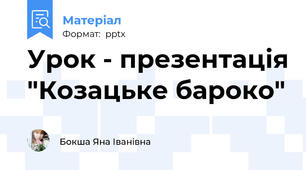 Урок - презентація "Козацьке бароко"