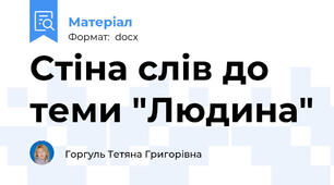 Стіна слів до теми "Людина"