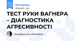 ТЕСТ РУКИ ВАГНЕРА – ДІАГНОСТИКА АГРЕСИВНОСТІ
