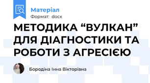 МЕТОДИКА “ВУЛКАН” ДЛЯ ДІАГНОСТИКИ ТА РОБОТИ З АГРЕСІЄЮ