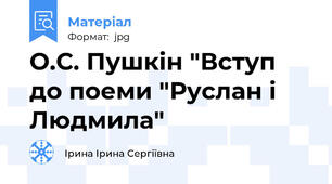 О.С. Пушкін "Вступ до поеми "Руслан і Людмила"