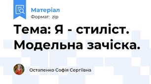 Тема: Я - стиліст. Модельна зачіска.