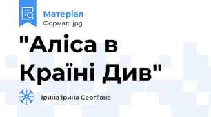 "Аліса в Країні Див"