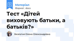 Тест «Дітей виховують батьки, а батьків?»
