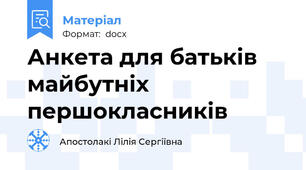 Анкета для батьків майбутніх першокласників