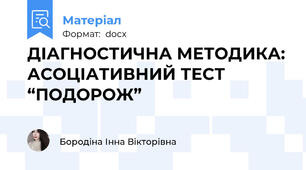 ДІАГНОСТИЧНА МЕТОДИКА: АСОЦІАТИВНИЙ ТЕСТ “ПОДОРОЖ”