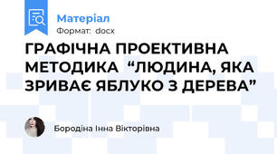 ГРАФІЧНА ПРОЕКТИВНА МЕТОДИКА  “ЛЮДИНА, ЯКА ЗРИВАЄ ЯБЛУКО З ДЕРЕВА”