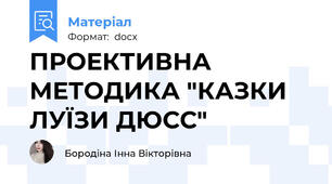 ПРОЕКТИВНА МЕТОДИКА "КАЗКИ ЛУЇЗИ ДЮСС"