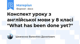 Конспект уроку з англійської мови у 8 класі "What has been done yet?"