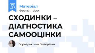 СХОДИНКИ – ДІАГНОСТИКА САМООЦІНКИ