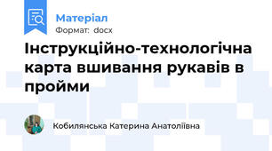 Інструкційно-технологічна карта вшивання рукавів в пройми