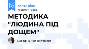МЕТОДИКА "ЛЮДИНА ПІД ДОЩЕМ"