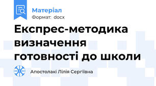 Експрес-методика визначення готовності до школи