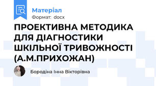 ПРОЕКТИВНА МЕТОДИКА ДЛЯ ДІАГНОСТИКИ ШКІЛЬНОЇ ТРИВОЖНОСТІ (А.М.ПРИХОЖАН)
