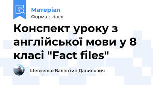 Конспект уроку з англійської мови у 8 класі "Fact files"