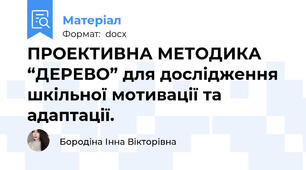 ПРОЕКТИВНА МЕТОДИКА “ДЕРЕВО” для дослідження шкільної мотивації та адаптації.