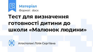 Тест для визначення готовності дитини до школи «Малюнок людини»