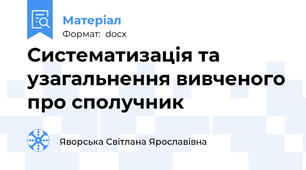 Систематизація та узагальнення вивченого про сполучник