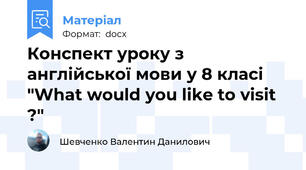 Конспект уроку з англійської мови у 8 класі "What would you like to visit ?"