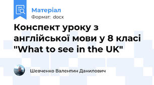 Конспект уроку з англійської мови у 8 класі "What to see in the UK"