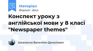 Конспект уроку з англійської мови у 8 класі "Newspaper themes"