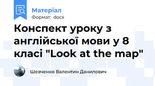 Конспект уроку з англійської мови у 8 класі "Look at the map"