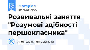Розвивальні заняття "Розумові здібності першокласника"
