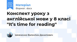 Конспект уроку з англійської мови у 8 класі "It’s time for reading"