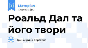 Роальд Дал та його твори