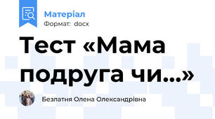 Тест «Мама подруга чи…»