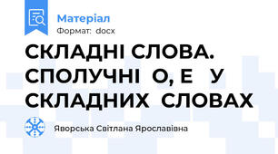 СКЛАДНІ СЛОВА. СПОЛУЧНІ  О, Е   У СКЛАДНИХ  СЛОВАХ